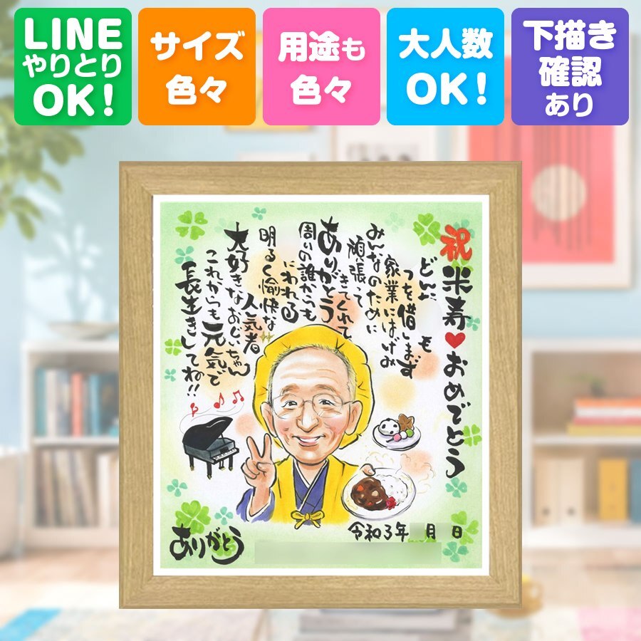 誕生日のギフトに、贈り物にぴったりの似顔絵です。 米寿 似顔絵 プレゼント 手描き 贈り物 ギフト 名入れ 誕生日 記念日 長寿 お祝い ご両親 祖父母 孫 名入れ 下書き確認 修正無料 喜ばれる 親孝行 そっくり 実績多数 宝物 傘寿 米寿祝い 88歳 ホワイトデー 色紙 快気祝い 節目 キレイ 贈答品 お祝いの品 還暦祝い クリスマス 大量注文 二次会 ウェディングギフト サプライズ