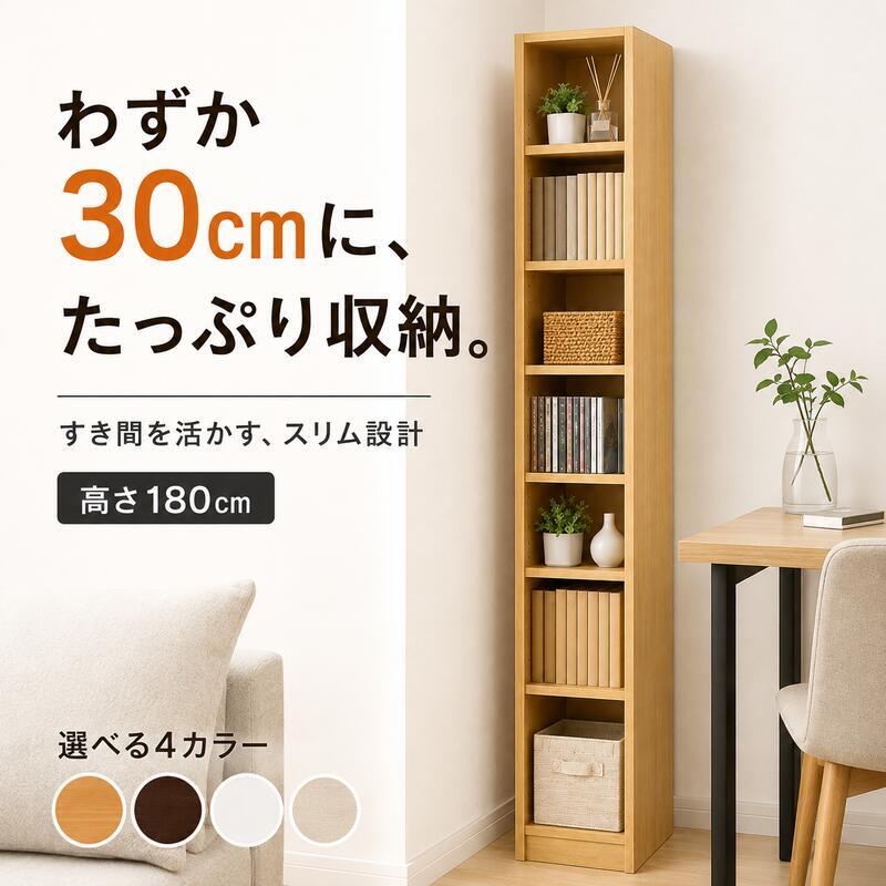 本棚 スリム 大容量 幅30cm 高さ180cm コミックラック 漫画収納 可動棚6枚 隙間収納 省スペース ブックシェルフ CD DVD 収納棚 オープンラック 木製 おしゃれ ホワイト ナチュラル ダークブラウン 新生活