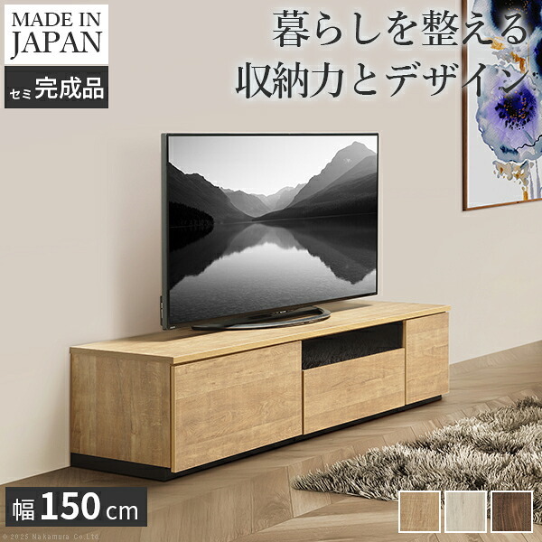 テレビ台AL 幅150cm ローボード テレビボード  国産 日本製 セミ完成品 リビングボード テレビラック リビング収納 大容量 背面収納 引出し TV台 AVボード TVボード おしゃれ 北欧 ナチュラル ウォールナット ブラウン グレー 木目