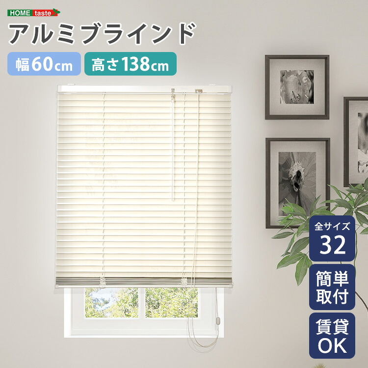 カーテン 窓まわり アルミブラインド 幅60×高さ138cm 新生活