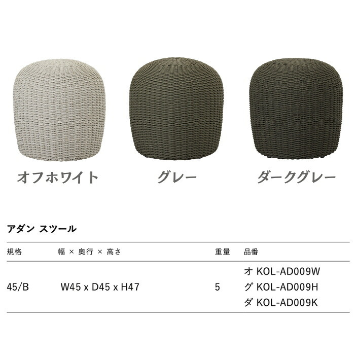 ADAN アダン スツール ガーデンスツール 屋外 ロープ 手編み Sunproof アルミフレーム 高反発ウレタン 原着糸 丸型 幅45cm 高さ47cm オフホワイト グレー ダークグレー オットマン 足置き ウッドデッキ テラス 庭 バルコニー 北欧 リゾート おしゃれ