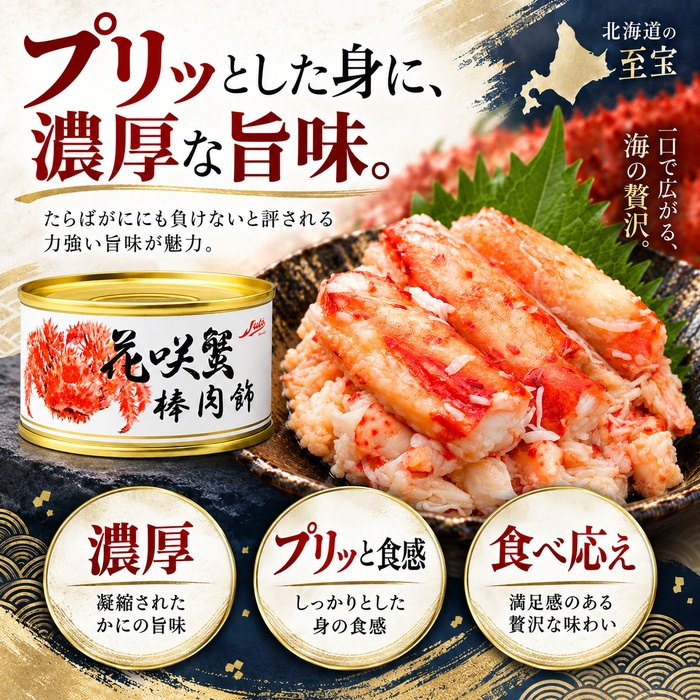 花咲蟹 棒肉飾り 缶詰 / 花咲がに 花咲蟹 蟹缶 カニ缶 棒肉 一番脚肉 肩肉 北海道 希少 海鮮 高級 贈答 ギフト 白箱 お取り寄せ / 濃厚な旨味とプリッとした食感 希少な花咲がにを手軽に楽しむ贅沢な缶詰