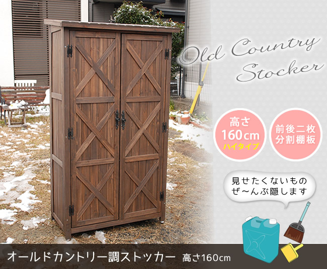 屋外木製収納庫 オールドカントリー調ストッカー1600 ダークブラウン 天然木 木製 収納 物置 倉庫 物入れ ウッド ランドリー ガーデニング雑貨 ポリタンク 扉付 おしゃれ 北欧 ナチュラル 掃除道具 庭 ベランダ 屋外 木製物置 屋外物置 収納家具