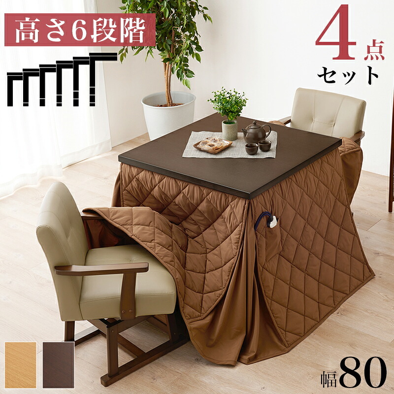 テーブル ダイニングコタツ・ふとん・チェア４点セット KOT-7311-80マロン4S 幅80cm 高さ6段階調整 こたつ ロー センター ヒーター オールシーズン 天板 長方形 座卓 本体 新生活