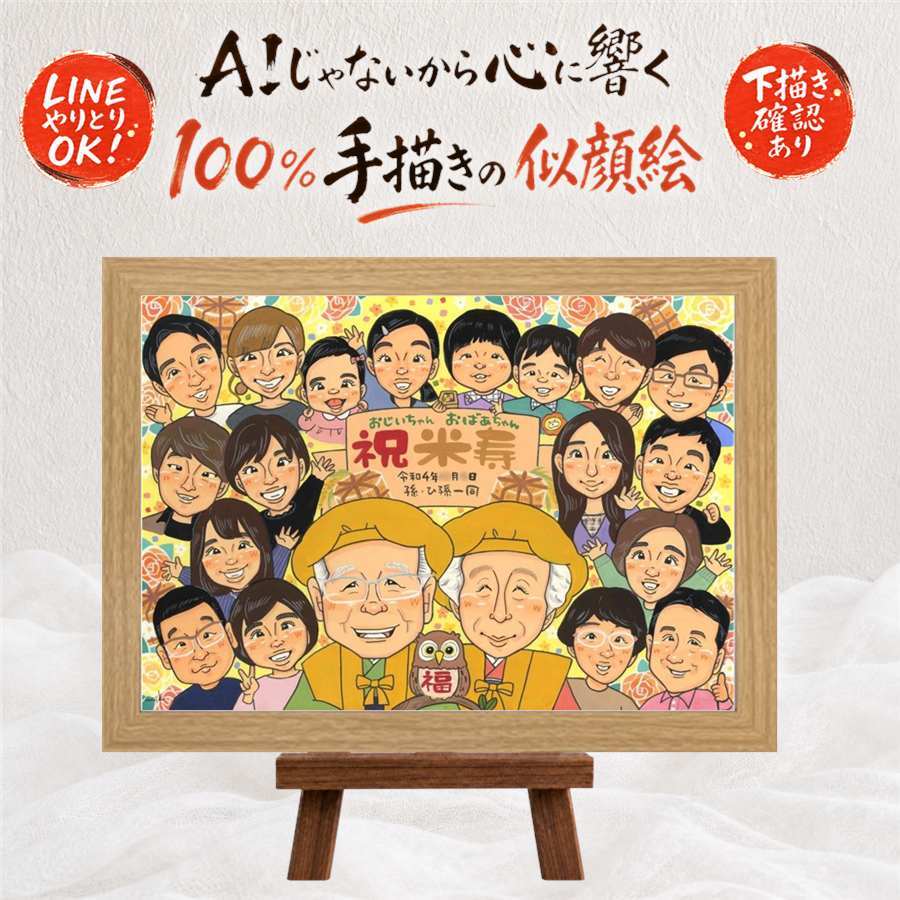 誕生日のお祝いに、記念に残る似顔絵を作りませんか。 プレゼント 似顔絵 米寿 名入れ ギフト 贈り物 手描き 誕生日 長寿 記念日 お祝い 大人数 孫 祖父母 ご両親 下書き確認 修正無料 名入れ そっくり 宝物 似てる サプライズ 傘寿 88歳 米寿祝い 宝物 キレイ 還暦祝い 古希祝い お祝い返し 引っ越し イラスト 闘病中の方への励まし 感動 ウェディングギフト 白寿祝い 感激 披露宴 応援