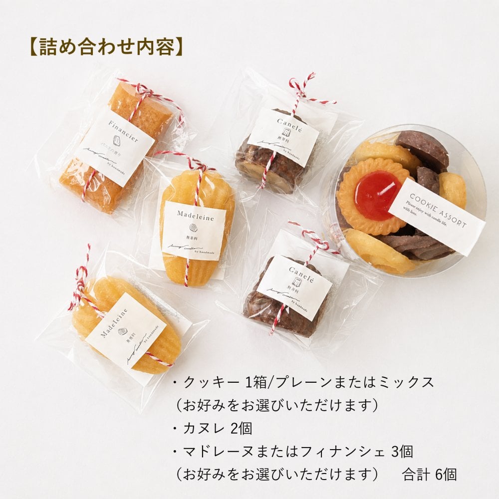 【4種詰め合わせ】選べる焼き菓子キャンドルギフト｜クッキー＋カヌレ2個＋マドレーヌまたはフィナンシェ3個｜香りが選べるキャンドルセット｜誕生日・母の日・プチギフ