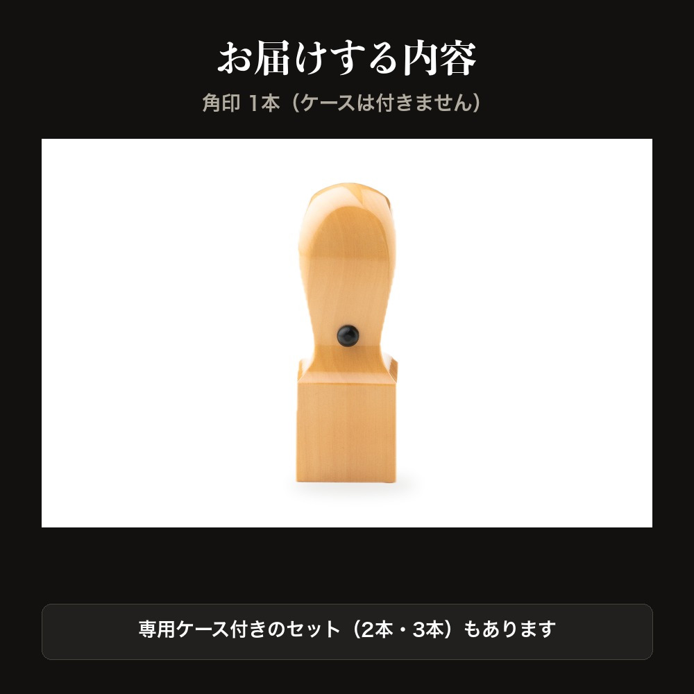 法人印鑑 上柘 角印 単品 社判 社印 21mm 24mm 印鑑 はんこ 会社印 法人印 会社設立 即日発送 ラッピング付き 永年保証 ギフト 開業祝い