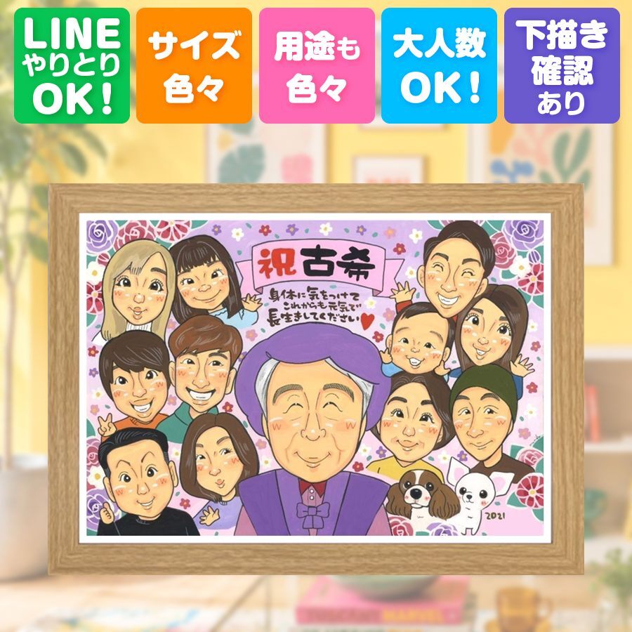 古希祝い 似顔絵 ギフト 手描き プレゼント 贈り物 名入れ 古希 長寿祝い 誕生日 70歳 長寿 大人数 家族 お父さん 両親 お母さん 修正無料 名入れ 下書き確認 宝物 親孝行 サプライズ 実績多数 長寿祝い 70歳 思い出 ハロウィン ブライダルギフト 快気祝い ホワイトデー 引っ越し 還暦祝い 同窓会 喜ばれる クリスマス 記念日 感謝 米寿祝い お祝いの品