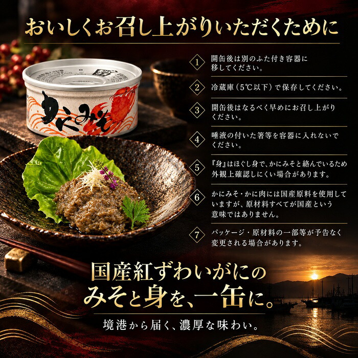 国産紅ずわい蟹みそ 缶詰 12缶セット / 紅ずわいがに 蟹みそ かに味噌 かに身入り 国産 鳥取 境港 海鮮 珍味 酒の肴 おつまみ 軍艦巻き パスタ 炊き込みご飯 プルトップ / 蟹みその濃厚な旨味とかに身を一緒に楽しめる 本場境港仕込みの贅沢缶詰