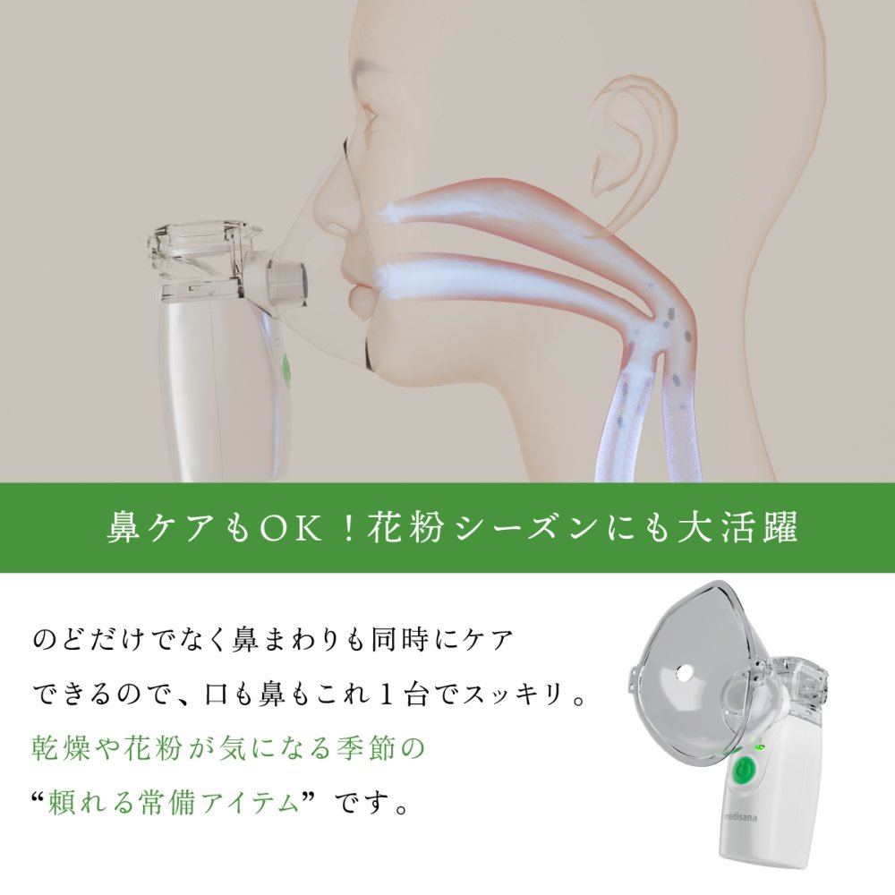 家庭用超音波吸入器 メディサナ IN 525 管理医療機器 超音波吸入器 吸入器 鼻腔 咽喉 加湿 洗浄 のどケア 鼻ケア 乾燥対策 微細ミスト マウスピース 吸入マスク 乾電池式 軽量 90g コンパクト ポータブル 携帯 収納ポーチ付き セルフケア