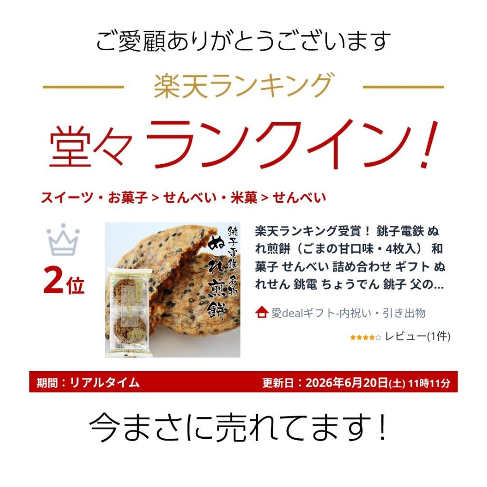 楽天ランキング受賞！ 銚子電鉄 ぬれ煎餅（ごまの甘口味・4枚入） 和菓子 せんべい 詰め合わせ ギフト ぬれせん 銚電 ちょうでん 銚子 敬老の日 お彼岸 お供え 記念品 プレゼント
