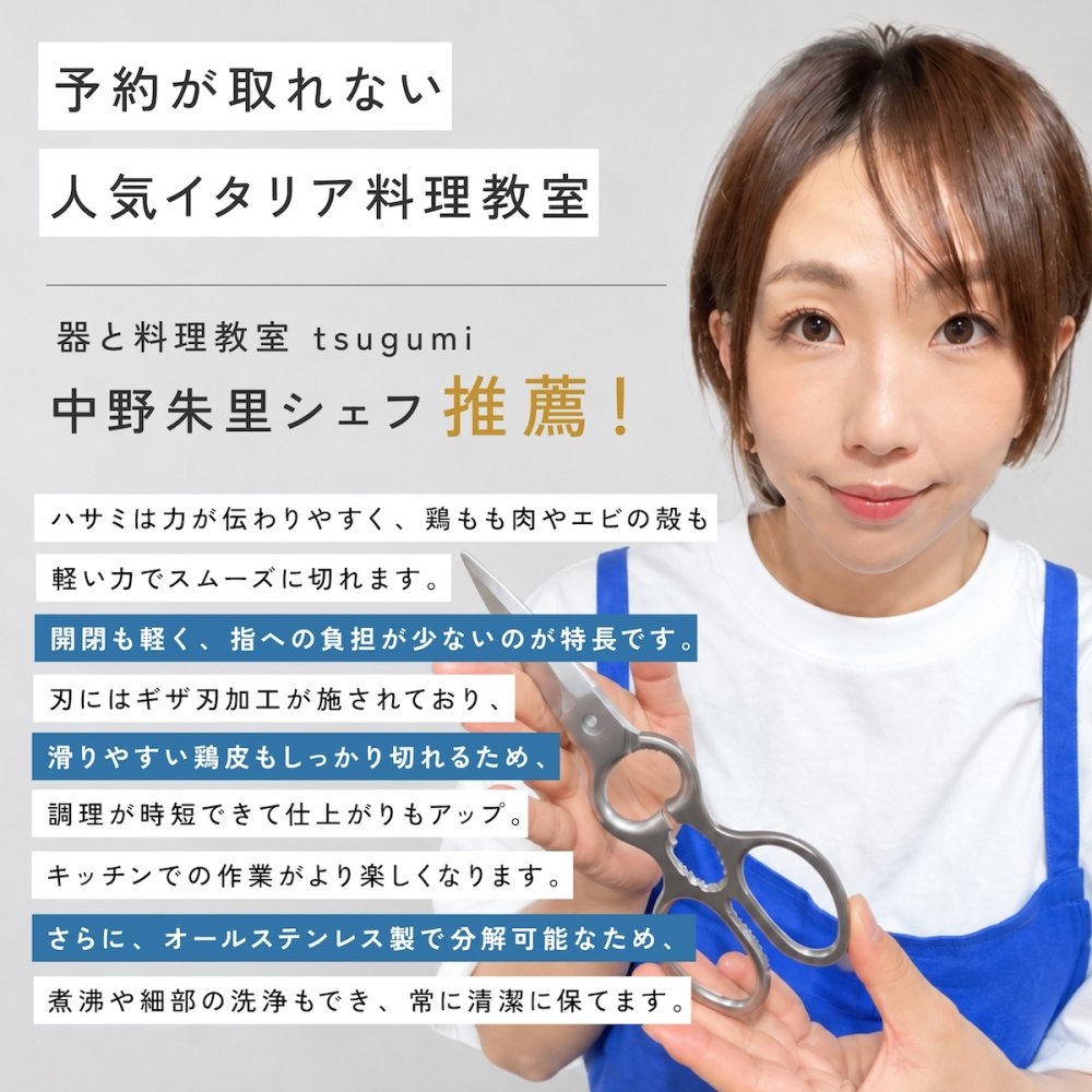 cookpad掲載 料理教室導入モデル 業務用グレードのキッチンバサミ キッチンはさみ ステンレス 分解 キッチン鋏 料理ばさみ 調理ばさみ 万能ばさみ ギザ刃 分解式 分解洗浄 食洗機対応 肉 魚 野菜 カット 栓抜き 殻割り 蓋開け アウトドア キャンプ プロ仕様 家庭用 時短