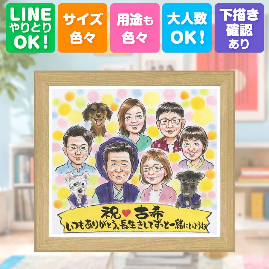 誕生日のギフトに、写真を送るだけで、あたたかな似顔絵に。 古希 ギフト 似顔絵 手描き プレゼント 贈り物 名入れ 誕生日 お祝い 敬老の日 記念日 長寿 大人数 ご両親 祖父母 家族 名入れ 修正無料 下書き確認 サプライズ 似てる 実績多数 親孝行 宝物 70歳 傘寿 古希祝い 感謝 米寿祝い おすすめ 喜寿祝い ハロウィン オーダーメイド ウェディングギフト メモリアルギフト 感謝の品
