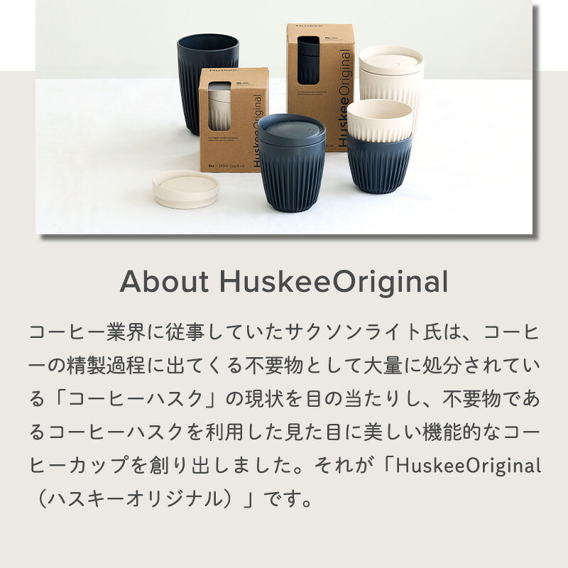 Huskee ハスキー 4個セット 3oz/90ml コーヒー コップ カップ カフェ 紅茶 かわいい サスティナブル 持ち運べる 軽量 ギフト プレゼント ナチュラル チャコール モノトーン バリスタ コーヒーハスク 男性 女性 メンズ レディース ハスキーカップ