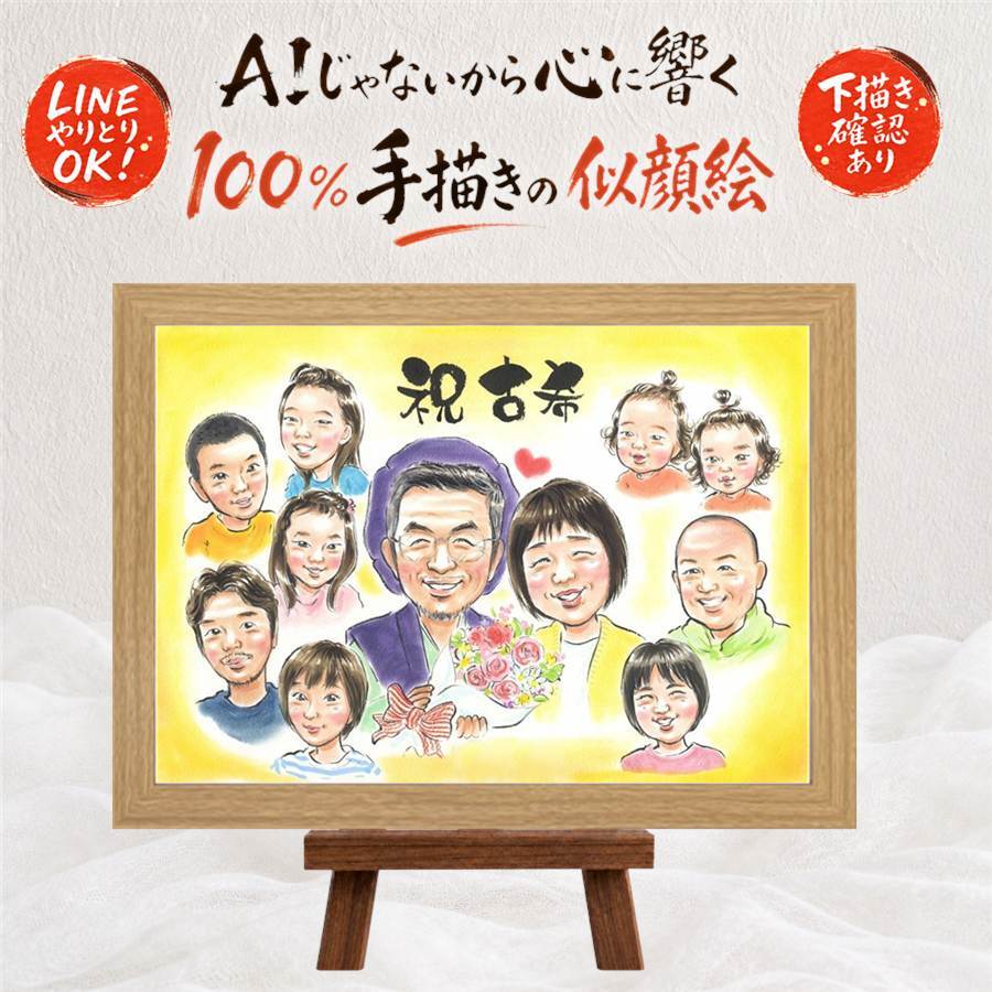 贈り物 似顔絵 古希 ギフト 名入れ 手描き プレゼント 古希 長寿 70歳 誕生日 長寿祝い 大人数 家族 両親 お母さん お父さん 下書き確認 名入れ 修正無料 喜ばれる 宝物 サプライズ かわいい 思い出 長寿祝い 70歳 ウェディングギフト 結婚祝い 米寿祝い 還暦祝い お祝い返し 卒寿祝い オーダーメイド 感激 白寿祝い 二次会 贈答品 百寿祝い 応援