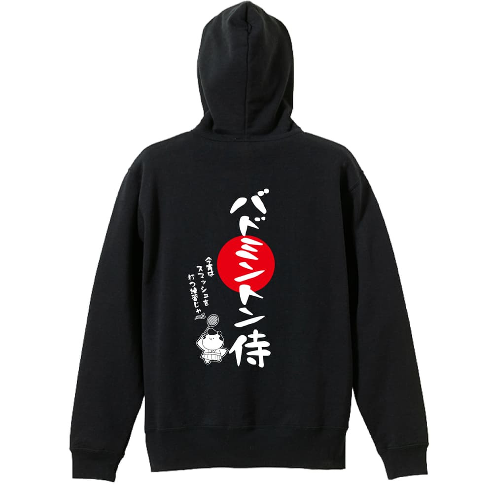 バドミントン パーカー プルオーバー メンズ レディース ジュニア 練習着 裏パイル おもしろ 名入れ スウェット おしゃれ キッズ 大きいサイズ 文字入れ無料 「バドミントン侍」 アートワークスコウベ 【送料無料】