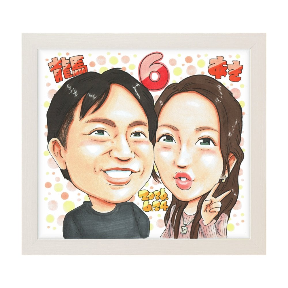 6周年 記念日 プレゼント 似顔絵 夫婦 カップル 二人 お祝い 手描き 手書き 名入れ 送料無料｜サプライズ 記念品 オーダーメイド 世界に一つ ギフト