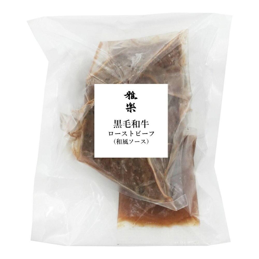 雅楽 監修 黒毛和牛 ローストビーフ 290g 和風ソース付き ギフト 牛肉 惣菜 おつまみ 肉惣菜 和風ソース