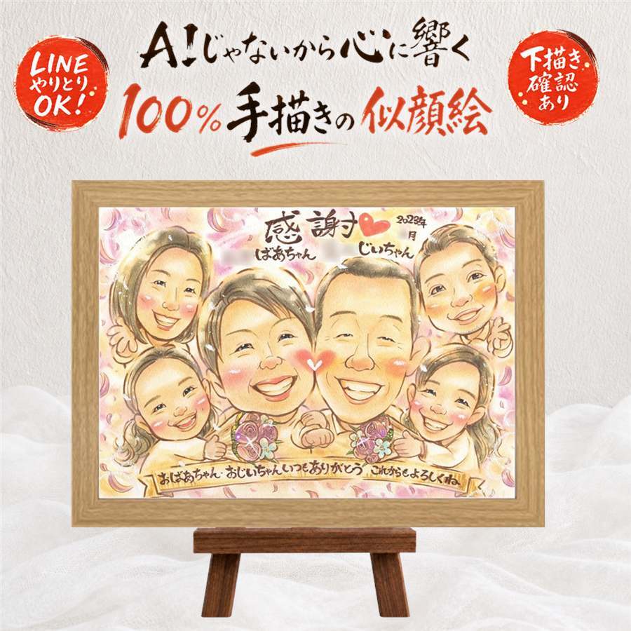 敬老の日 似顔絵 贈り物 プレゼント ギフト 名入れ 手描き 敬老の日 長寿 誕生日 記念日 お祝い 大人数 おばあちゃん おじいちゃん 祖父母 修正無料 名入れ 下書き確認 かわいい 一生もの そっくり サプライズ 感謝 思い出 長寿 喜ばれる 米寿祝い 感謝の品 贈答品 闘病中の方への励まし 還暦祝い 結婚祝い 百寿祝い ハロウィン 白寿祝い キレイ 古希祝い