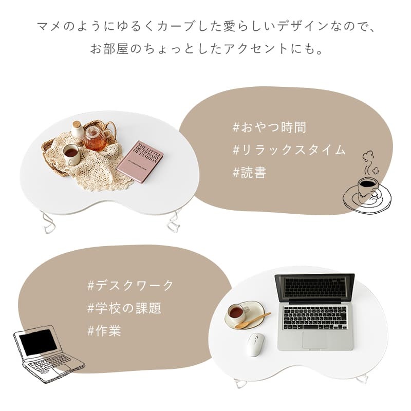 テーブル 折れ脚 フリー ビーンズ型 メラミン製 リビング シンプル リビング学習 作業台 猫脚 折りたたみ センター 折り畳み かわいい 一人暮らし 女の子 ビーンズ