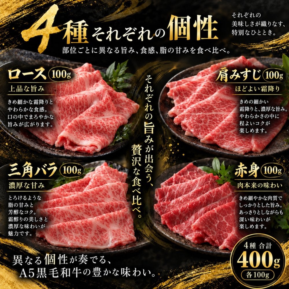 A5黒毛和牛 薄切り4種食べ比べ 400g ロース 肩みすじ 三角バラ 赤身 すき焼き しゃぶしゃぶ 肉ギフト
