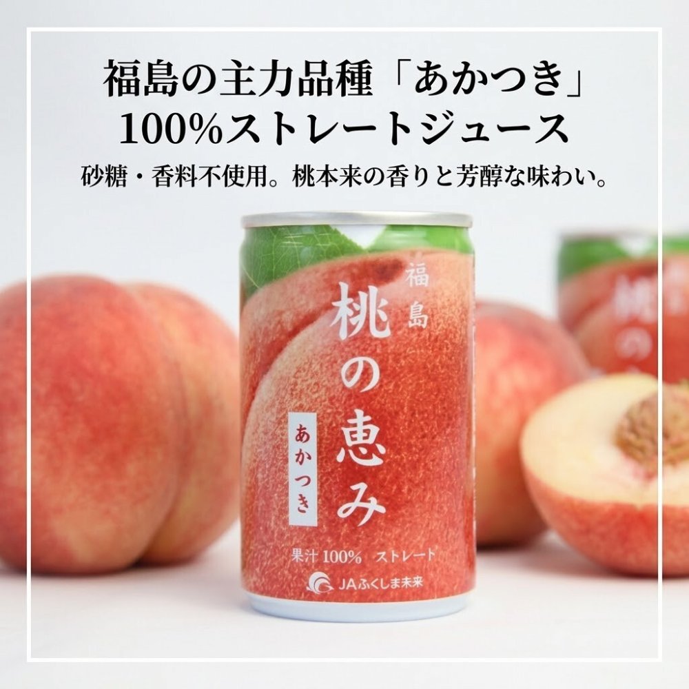 送料無料！ 本数選べる！ 果汁100％ 福島 桃の恵み あかつき 160g 皇室献上品種 お土産 御当地グルメ 人気商品　常温発送