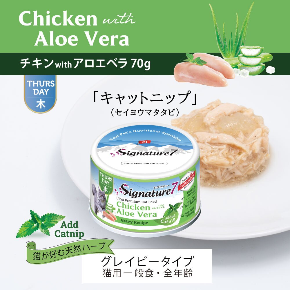 SIGNATURE7 シグネチャー7 キャットフード グレービーキャットニップ （木） チキンwithアロエベラ 70g
