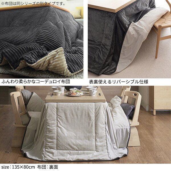 リバーシブルコーデュロイダイニングこたつ布団-ロア 90x60cmこたつ用(250x220cm) SAI 彩 長方形 省スペース こたつ布団単品 保温 あったか 掛け布団 かけふとん コタツ 炬燵 こたつぶとん おしゃれ シンプル ベーシック ナチュラル