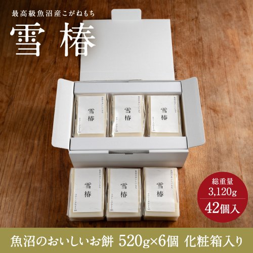 魚沼のおいしいお餅 520ｇ×6個入り 贈答用 化粧箱入り 赤箱 白箱 魚沼産こがねもち もち米 職人手作り 内祝い 出産内祝い 御歳暮 結婚祝い 引越祝い ギフト
