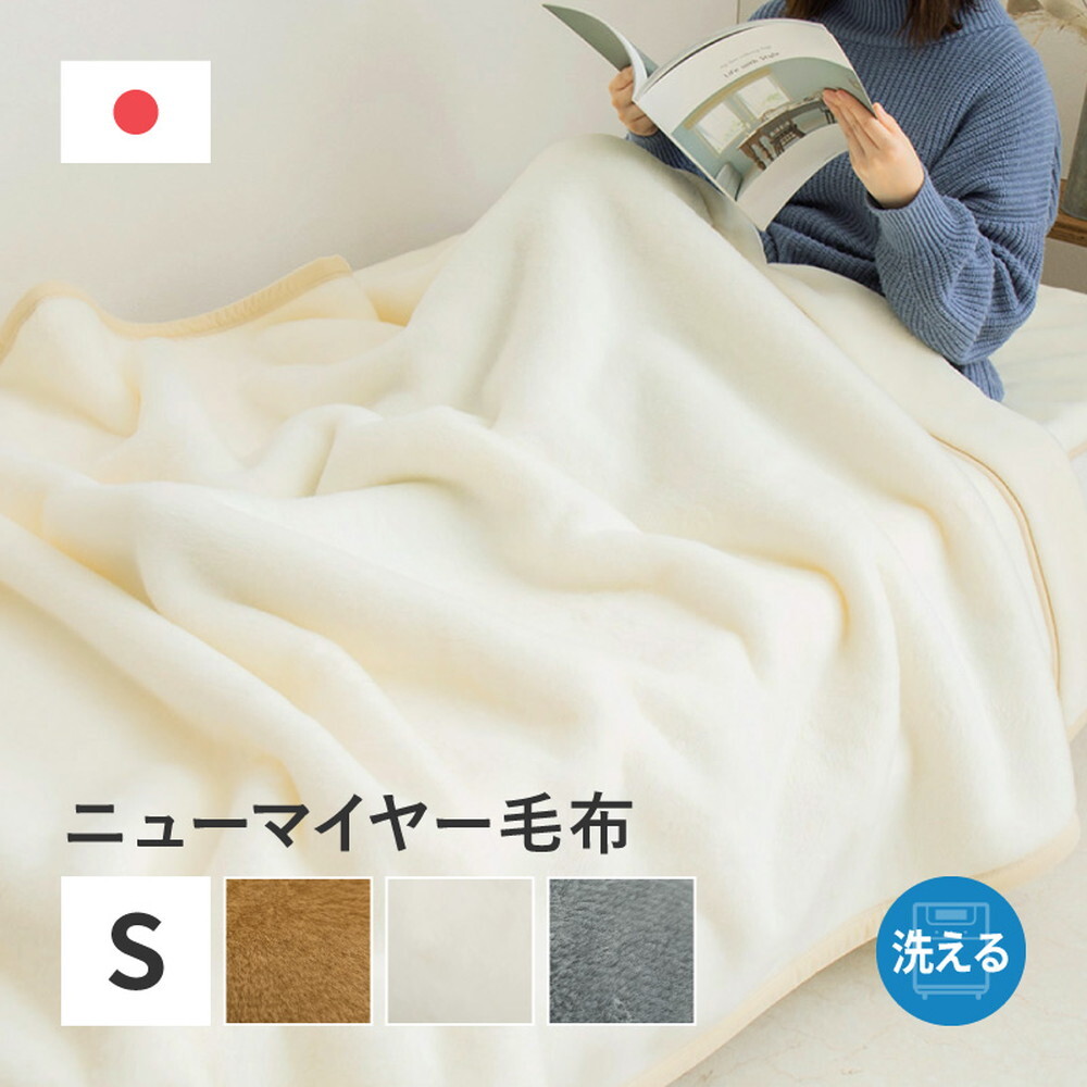国産 アクリル毛布 ニューマイヤー毛布 約140×200cm シングル S 洗える 静電気防止 なめらか 薄手 ブランケット 日本製