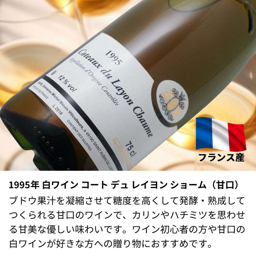 1995年 名前入り彫刻 生まれ年 白ワイン コート デュ レイヨン ショーム 甘口 平成7年 名入れ 誕生日プレゼント ワインセット 木箱入【送料無料】