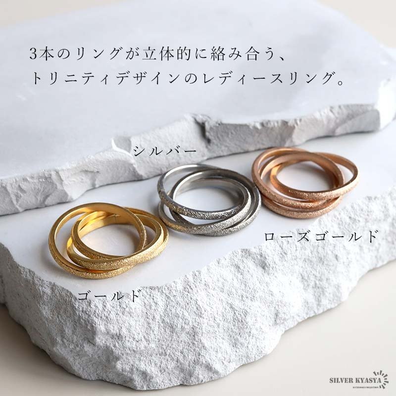 ステンレス トリニティリング 3連リング グリッター 3カラー レディース 指輪 三連リング 重ね付け風 絡み合うデザイン きらきら 大人可愛い 上品 華やか シンプル おしゃれ 女性用 アクセサリー デイリー 普段使い 華奢見え