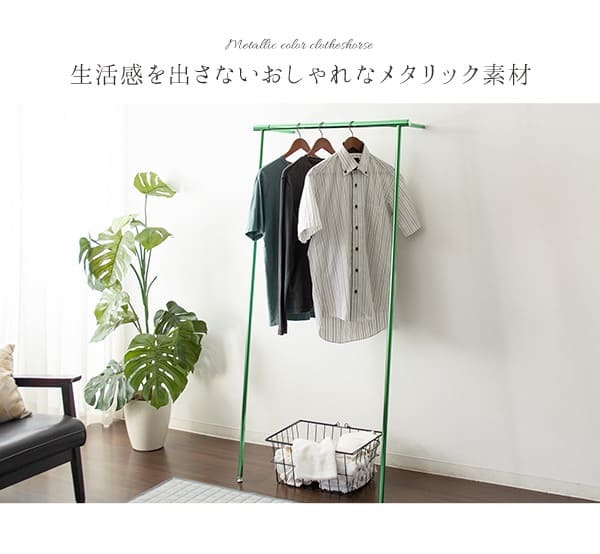 ラック メタリック室内物干し 2色対応 H150cm メッキ ハンガー コート掛け コートハンガー ハンガーパイプ 収納 物干し 洗濯干し衣類収納 幅75.5cm グリーン スチール 立て掛け型 スリム 省スペース 頑丈 組立品 新生活