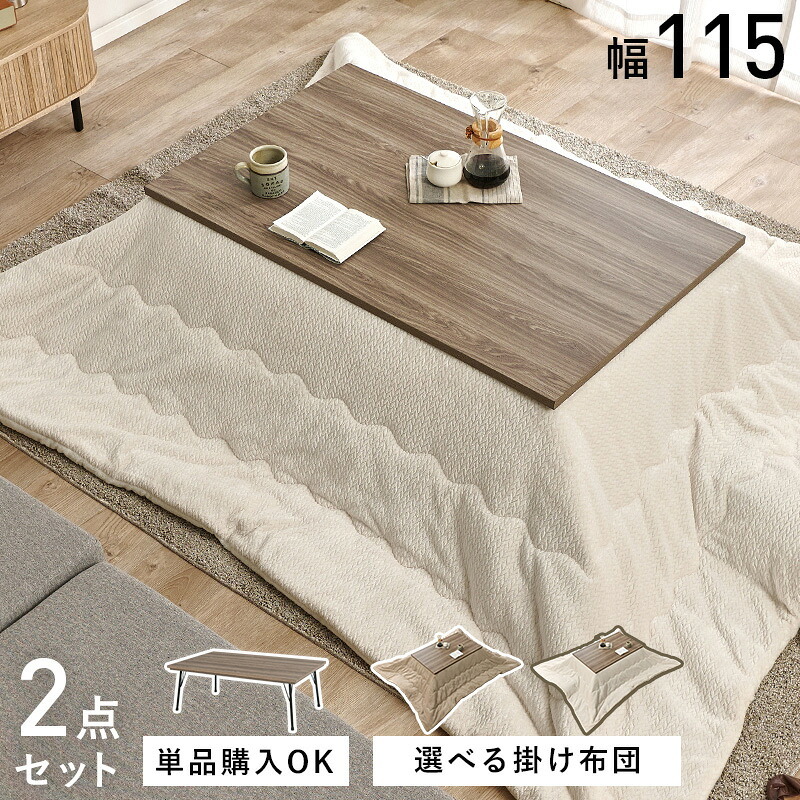 こたつ2点セット こたつ+うす掛け布団 2点セット 家具調 こたつテーブル 長方形 幅115cm 鉄脚 木目 天板 北欧 和風 座卓 モダン 面状カーボンフラットヒーター 暖かい コタツ 炬燵 掛け布団 上品 ニット柄 とろける 肌触り こたつ布団セット