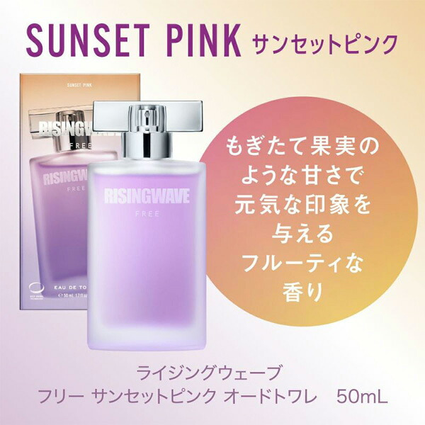 ライジングウェーブ RISING WAVE フリー サンセットピンク EDT フレグランスユニセックス 香水 50ml