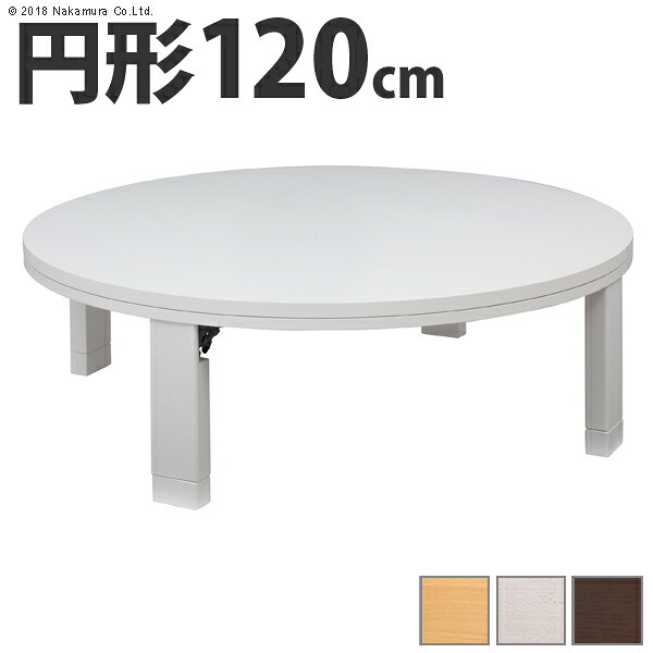 こたつ 円形 天然木丸型折れ脚こたつ-ロンド 120cm 折脚 継ぎ脚 高さ調整 テーブル ローテーブル 炬燵 コタツ シンプル 天然木 木製 日本製 国産 テレワーク リモートワーク 在宅ワーク 新生活