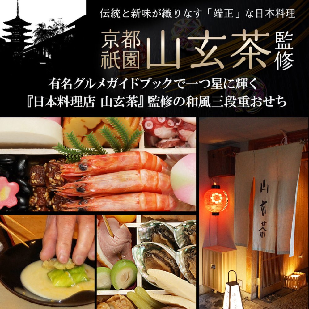 京都 祇園 山玄茶 監修 招 和風おせち三段 約3～4人前 63品 おせち料理 冷凍 正月料理 縁起物 御節 惣菜【沖縄県・離島 配送不可】