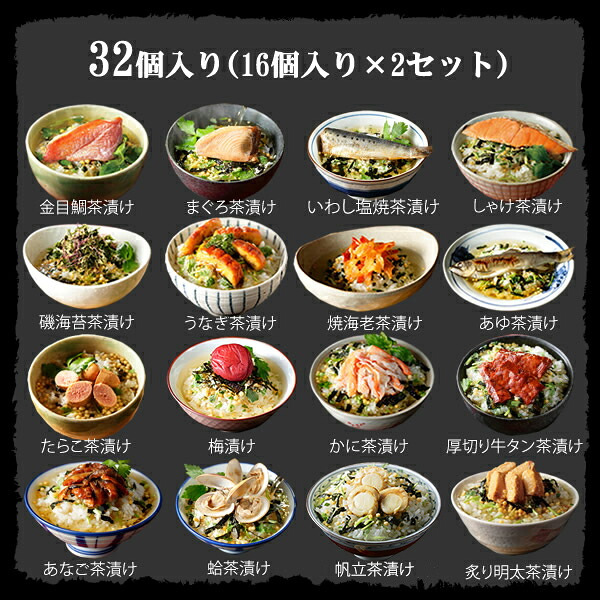 【高級ギフト】【高級お茶漬けセット 32食入り(お茶漬け専用茶付き)】金目鯛、まぐろ、鰻、鮭、いわし、磯海苔、焼海老、鮎、鱈子、梅、蟹、厚切り牛タン、穴子、蛤、帆立、炙り明太子 ギフト 誕生日プレゼント うなぎ お歳暮 2026 内祝い お返し