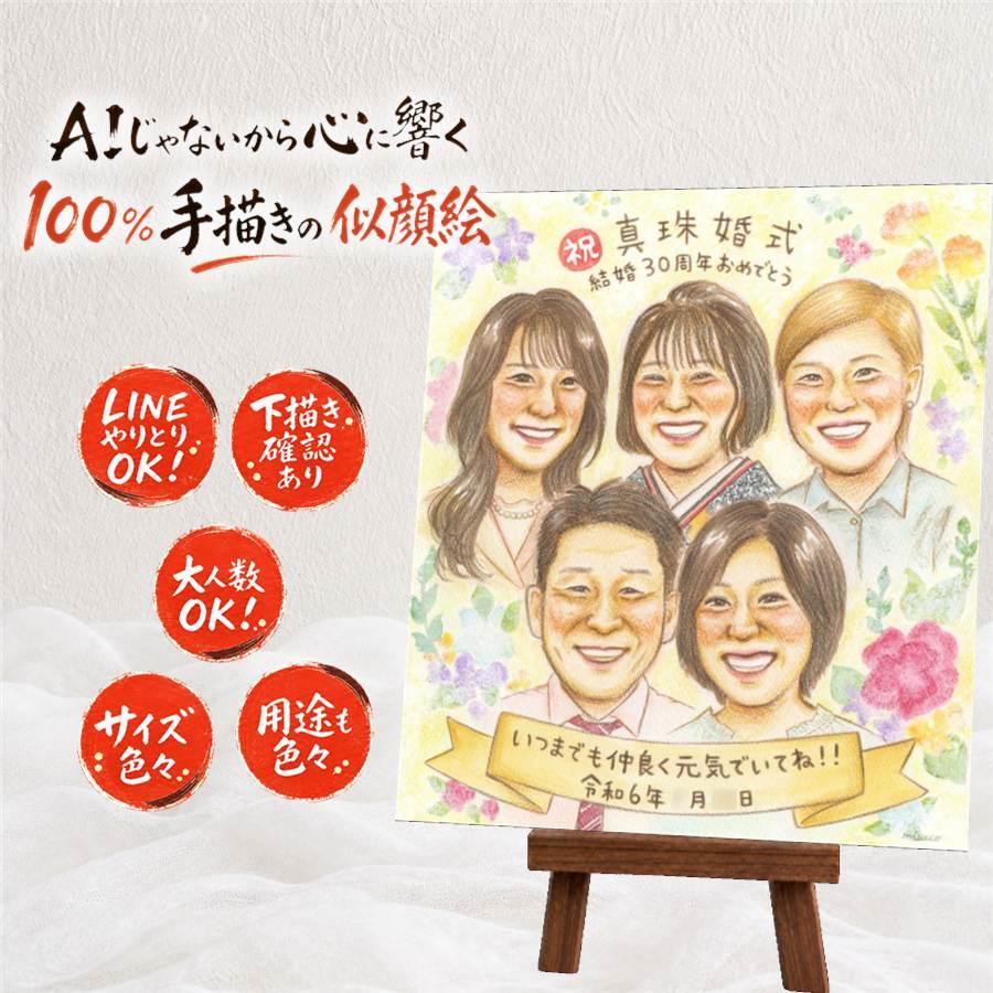 結婚30周年のお祝いに、写真とは違うぬくもりが伝わる似顔絵です。 ギフト 似顔絵 結婚記念日 手描き 贈り物 名入れ プレゼント 結婚30周年 真珠婚 記念 お祝い 大人数 ご夫婦 家族 ご両親 名入れ 修正無料 下書き確認 かわいい 実績多数 親孝行 喜ばれる 宝物 30周年 真珠婚 感謝 一生もの サプライズ 長寿祝い 快気祝い 傘寿祝い お祝い返し 闘病中の方への励まし ブライダルギフト