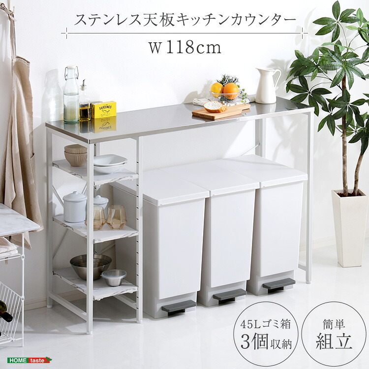 キッチンカウンター ゴミ箱収納 ステンレス天板 118cm キッチンラック ゴミ箱上ラック 可動棚 大理石調棚板 作業台 おしゃれ：