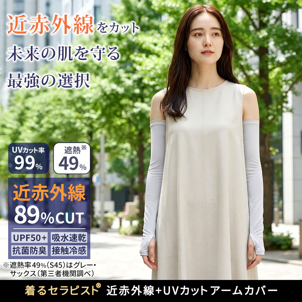 着るセラピストアームカバー 日除け 近赤外線カット89％ 紫外線（UV）カット99％ UPF50+ 接触冷感 抗菌防臭 遮熱 吸水速乾 日焼け防止 エイジングケア ゴルフ 釣り アップルウォッチ対応