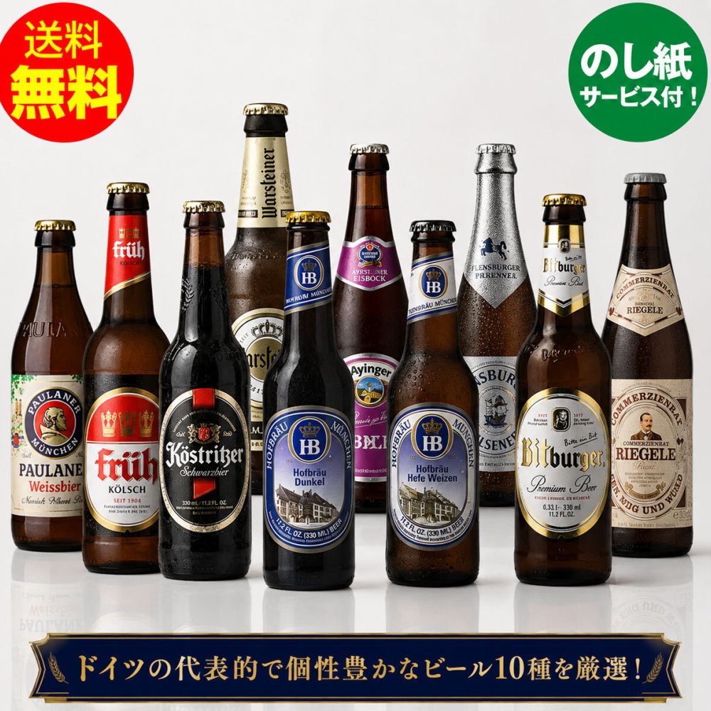 残暑見舞ギフト 人気のドイツビール 330ml×10種 10本飲み比べお中元ギフトセット｜送料無料（一部地域有料）