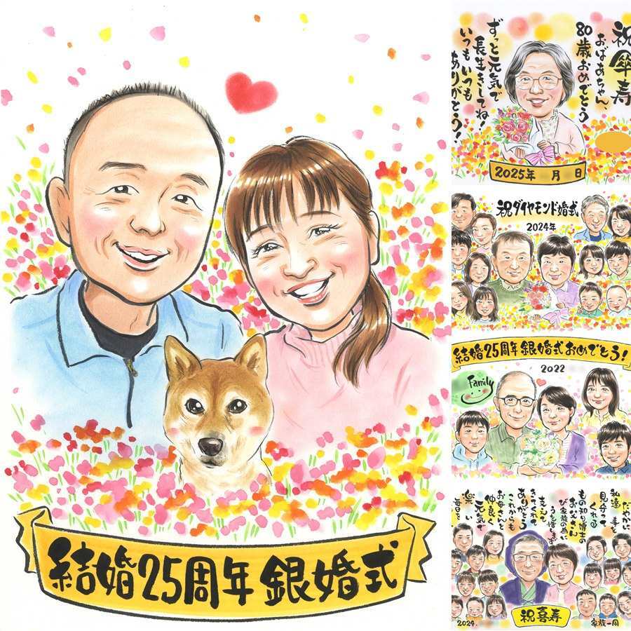 銀婚式のプレゼントに、贈る側の想いまで伝わる記念品です。修正無料で、納得しながら進められます。 結婚記念日 贈り物 似顔絵 名入れ プレゼント 手描き ギフト 銀婚式 真珠婚 金婚式 両親 パートナー 夫婦 名入れ 修正無料 下書き確認 実績多数 サプライズ 一生もの 喜ばれる 一生もの 記念日 銀婚式 25周年 イラスト ブライダルギフト 百寿祝い お祝いの品 披露宴 バレンタインデー 傘寿祝い