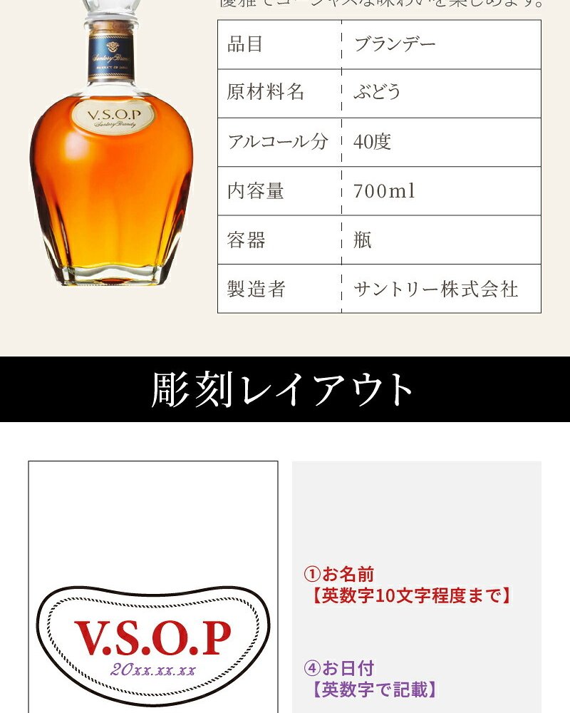 サントリーブランデーV.S.O.P 名入れ  お酒 国産 蒸留酒 700ml 40度 名前入り プレゼント ギフト 面白い センス 定年退職 還暦祝い 退職祝い 男性 女性 お祝い 古希 喜寿 傘寿 米寿 卒寿 白寿 百寿 敬老の日