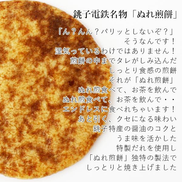 楽天ランキング受賞！ 銚子電鉄 ぬれ煎餅（赤の濃い口味・4枚入） 和菓子 せんべい 詰め合わせ ギフト ぬれせん 銚電 ちょうでん 銚子 敬老の日 お彼岸 お供え 記念品 プレゼント