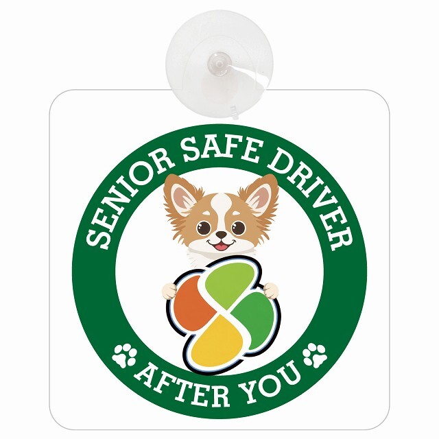 カーサイン 高齢者マーク SENIOR SAFE DRIVER チワズー 車内用 吸盤タイプ 収れん火災防止タイプ 肉球 日本製 車 ステッカー