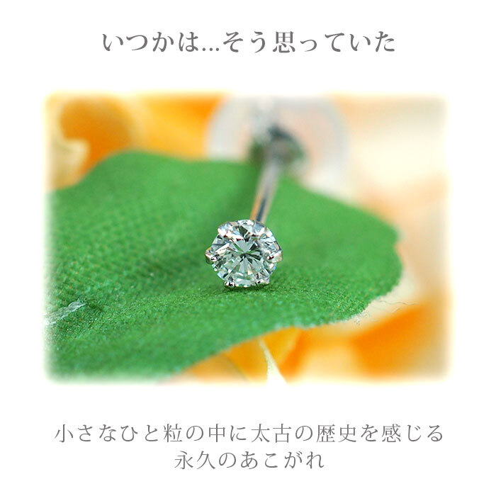 【日本製・鑑別書つき】天然ダイヤモンド 一粒 セカンドピアス ピアス PT900 プラチナ 0.05ct 軸太0.65mm 軸長10mm 金属アレルギー対応 レディース メンズ ダブルロックキャッチ 地金【全品1個ずつバラ売り】 プレゼント