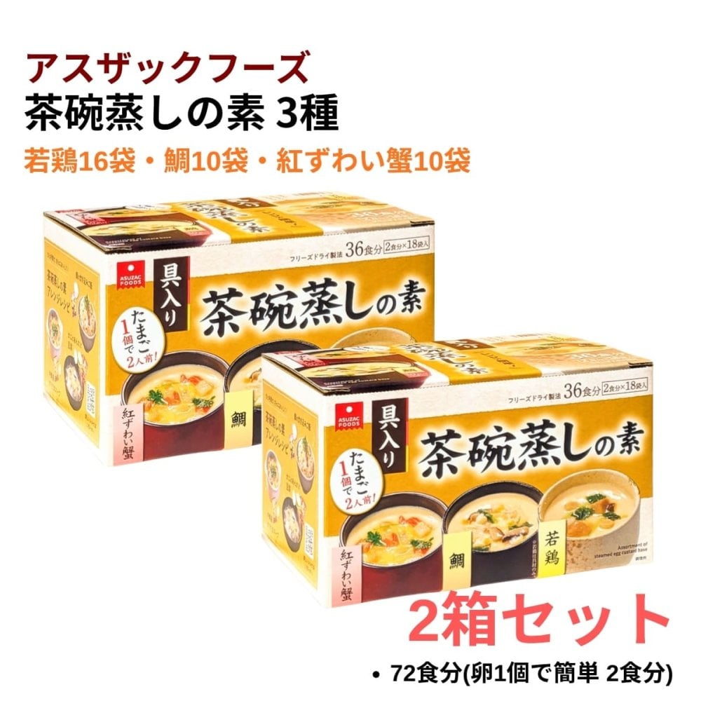 アスザックフーズ3種の茶碗蒸しの素 36食分 18袋 若鶏 鯛 紅ずわい蟹 フリーズドライ  [賞味期限は2027.07末まで] #85610 電子レンジ 具入り 簡単調理 常温保存 ※箱数の選択ができます