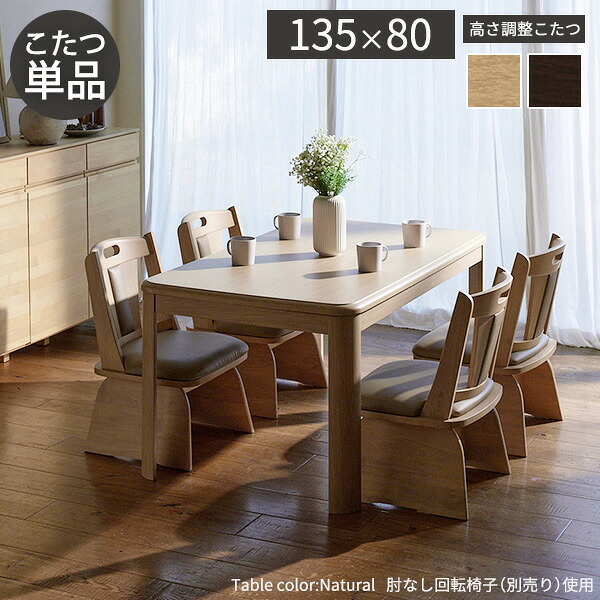 パワフルヒーター高さ調節機能付きダイニングこたつ〔アコード〕 135x80cm SAI 彩 長方形 ダイニングテーブル リビング コタツ 炬燵 本体のみ ハイタイプ ファン付き 省エネ 高さ調節 継ぎ脚 ナチュラル ベージュ ブラウン 木目 天然木 机