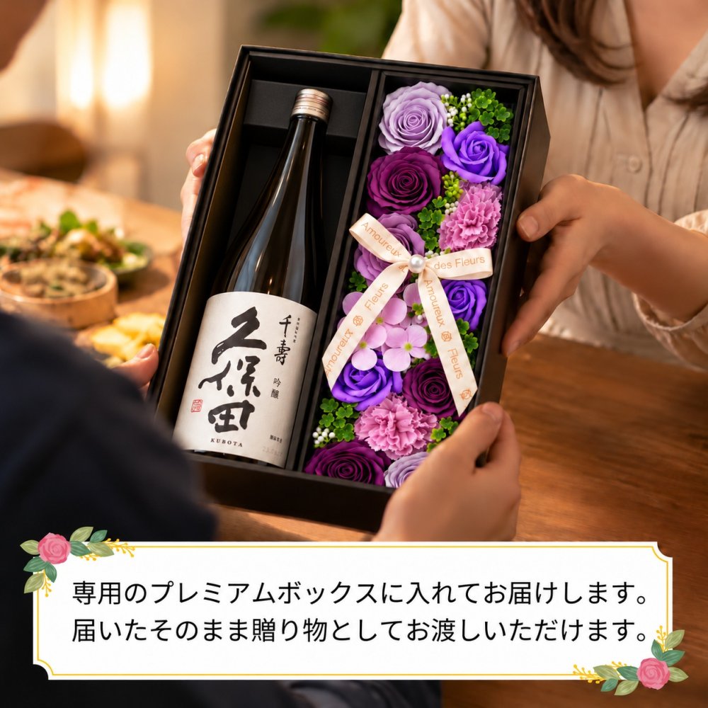 久保田 千寿 吟醸 プレゼント 日本酒 お酒 ギフト ギフト プレゼント日品 ソープフラワー フラワーボックス 花 お花 定年退職 還暦祝い 退職祝い 男性 女性 お祝い 古希 喜寿 傘寿 米寿 卒寿 白寿 百寿